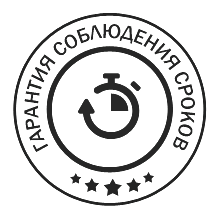 Гарантия соблюдения сроков