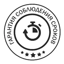 Гарантия соблюдения сроков