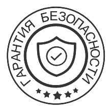 Гарантия безопасности