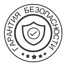 Гарантия безопасности